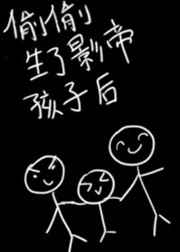 偷偷生了影帝的孩子后推文