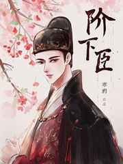 阶下臣cv阵容