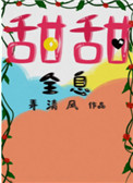 甜甜娜呐