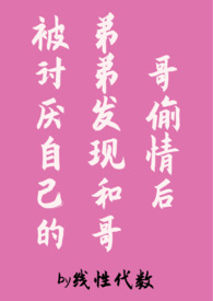 哥哥和弟弟恋爱的小说