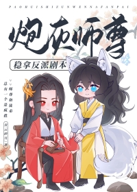 炮灰师尊洗白了