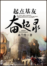 起点基友奋起录txt百度云