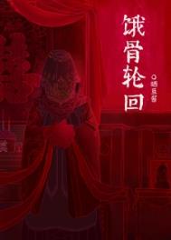 饿骨轮回129章