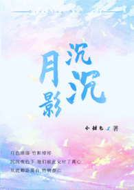 月影沉沉的照片