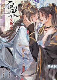 仙界交换生by墨西柯
