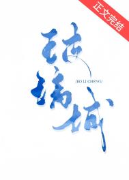 玻璃城殊娓txt