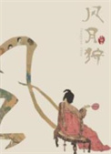 风月狩全文免费阅读晋江