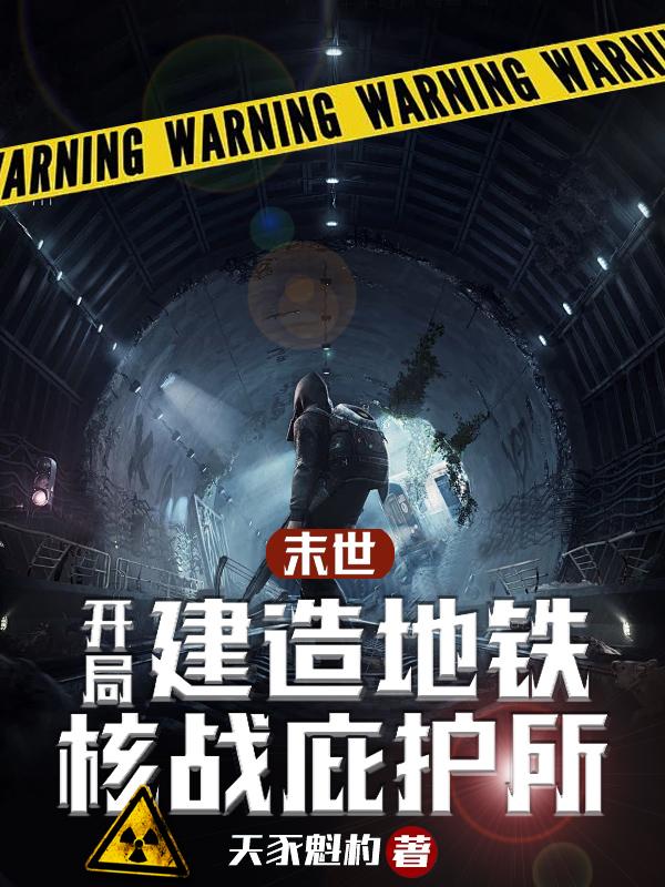末世来临打造庇护所