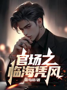 临海凭风在线阅读