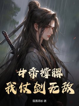 女帝用尽毕生功力不敌神兽是什么小说