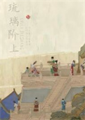 琉璃阶上全文免费阅读笔趣