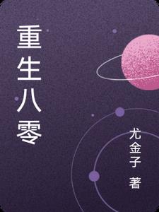 重生八零离婚后被军少宠上天