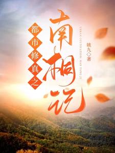 都市修真之仙帝归来