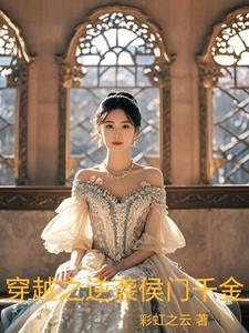 穿越成侯府千金免费阅读