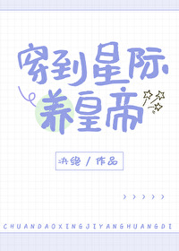 穿到星际养皇帝免费小说