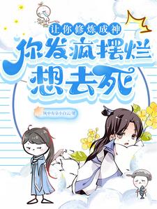 让你炼气你成仙