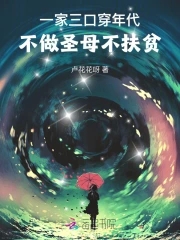 一家三口穿年代不做圣母不扶贫笔趣阁