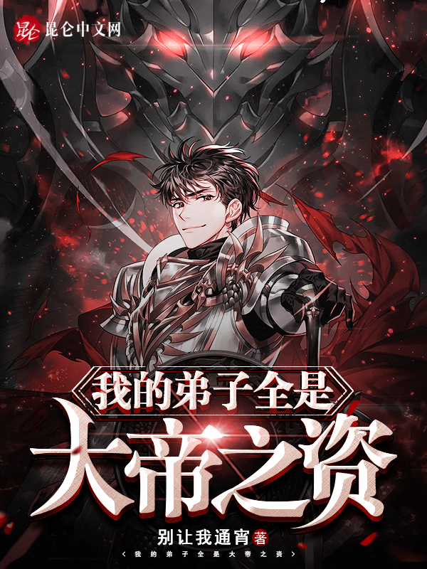 我的弟子全是大帝之资小说完整版