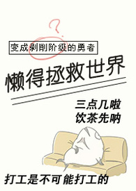 变成剥削阶级的勇者